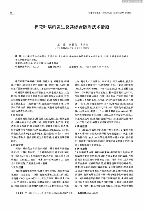 棉花叶螨的发生及其综合防治技术措施
