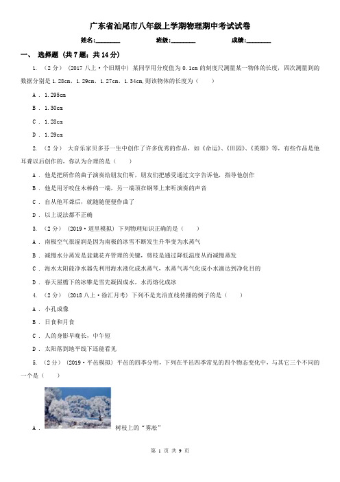 广东省汕尾市八年级上学期物理期中考试试卷
