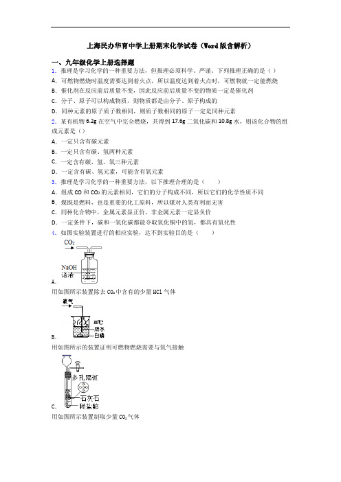 上海民办华育中学初三化学上册期末化学试卷(Word版含解析)
