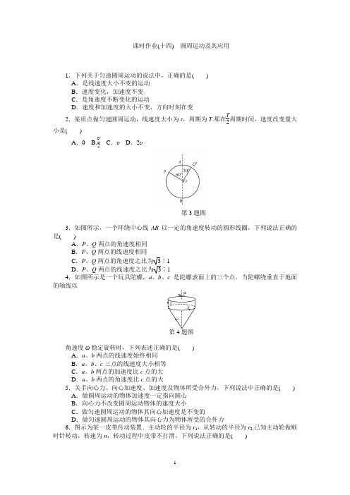 高中物理必修二第五章第14讲  课时作业(十四) 圆周运动及其应用