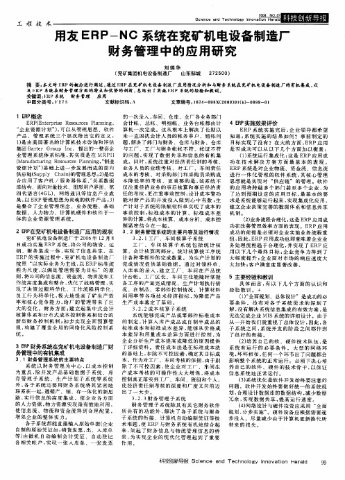 用友ERP-NC系统在兖矿机电设备制造厂财务管理中的应用研究