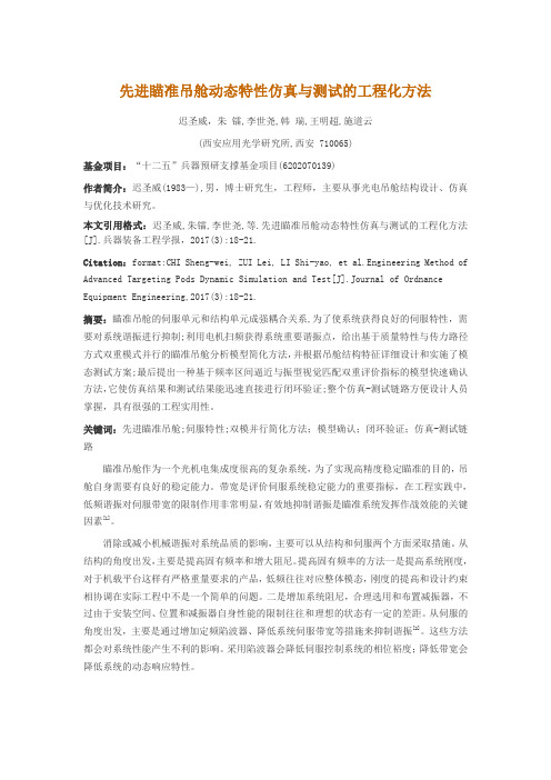 先进瞄准吊舱动态特性仿真与测试的工程化方法