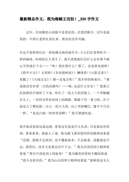 最新精品作文：我为海贼王而狂!_550字作文-最新作文
