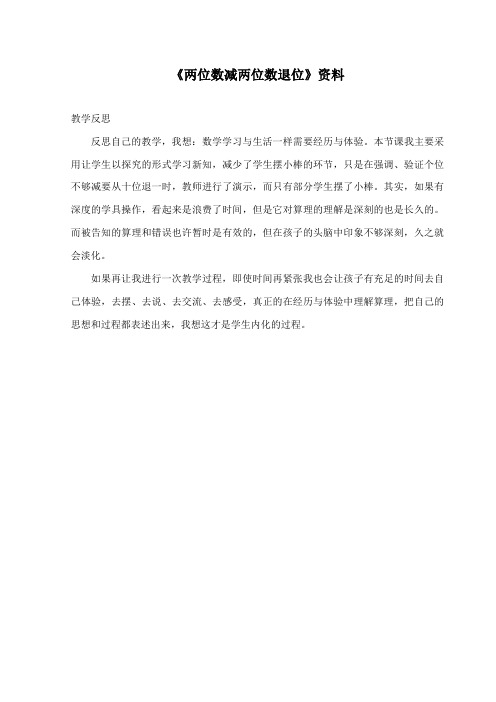 最新青岛版(六三制)数学小学一年级下册《两位数减两位数退位》教学反思