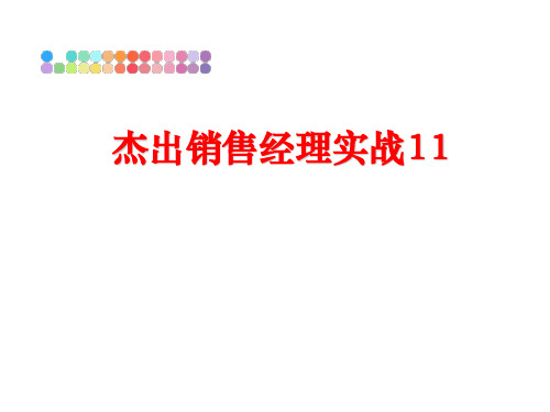 最新杰出销售经理实战11