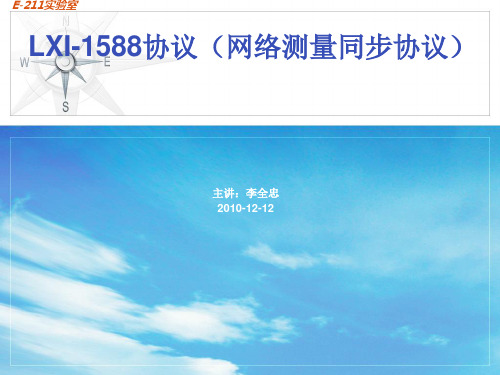 LXI-1588协议(交流稿)完整版