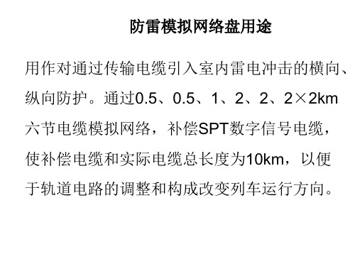 防雷网络模拟系统。ppt