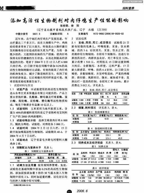 添加高活性生物制剂对肉仔鸡生产性能的影响