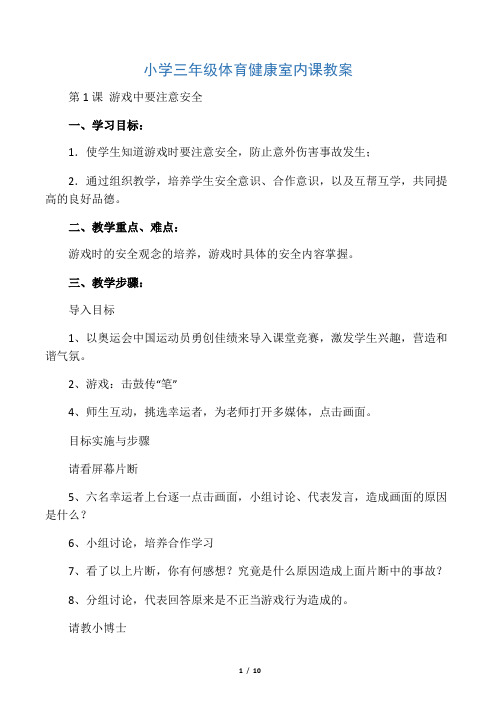 小学三年级体育健康室内课教案(水平二)