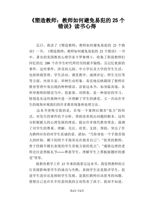 《塑造教师：教师如何避免易犯的25个错误》读书心得
