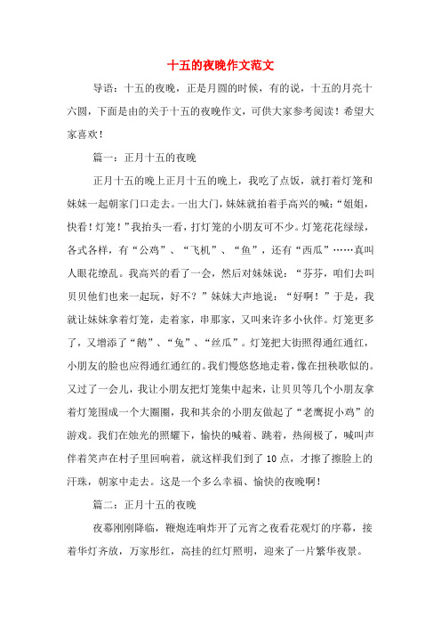 十五的夜晚作文范文