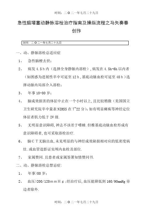 急性脑梗塞动静脉溶栓治疗指南及操作流程