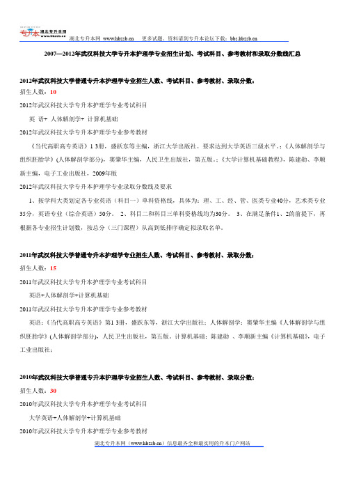 2007—2012年武汉科技大学专升本护理学专业招生计划、考试科目、参考教材和录取分数线汇总