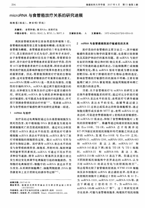 microRNA与食管癌放疗关系的研究进展