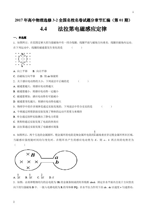 专题4.4 法拉第电磁感应定律-2017年高中物理高二全国名校名卷试题分章节汇编(选修3-2)(原卷版)