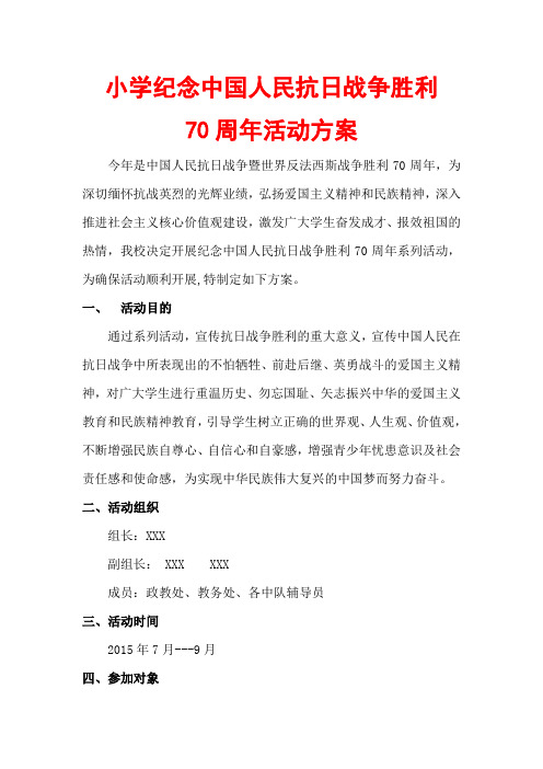 小学纪念中国人民抗日战争胜利70周年活动方案