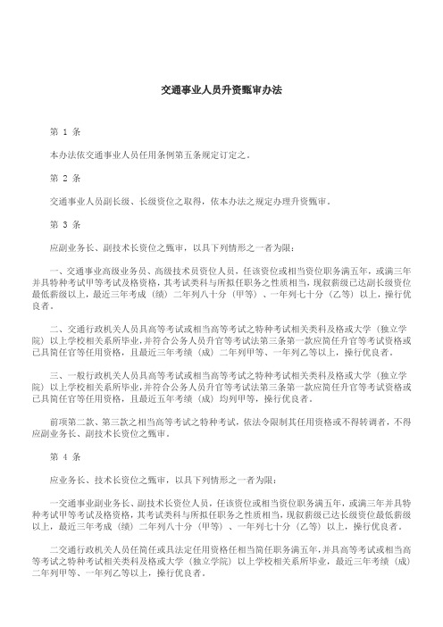 关于交通事业人员升资甄审办