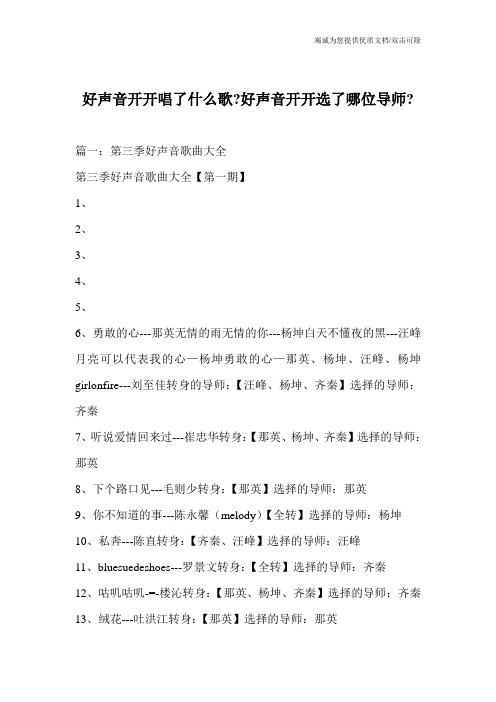 好声音开开唱了什么歌-好声音开开选了哪位导师-