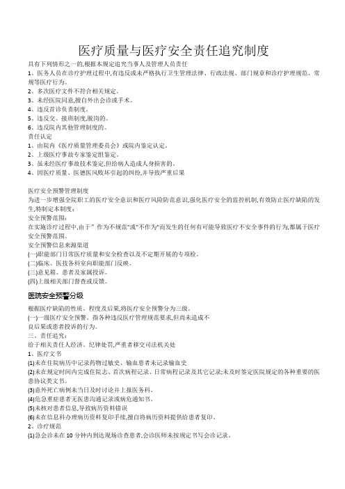 医疗质量与医疗安全责任追究制度