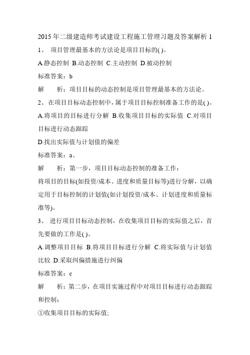 2015年二级建造师考试建设工程施工管理习题及答案解析1