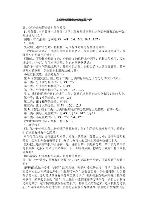 小学数学课堂教学精彩片段