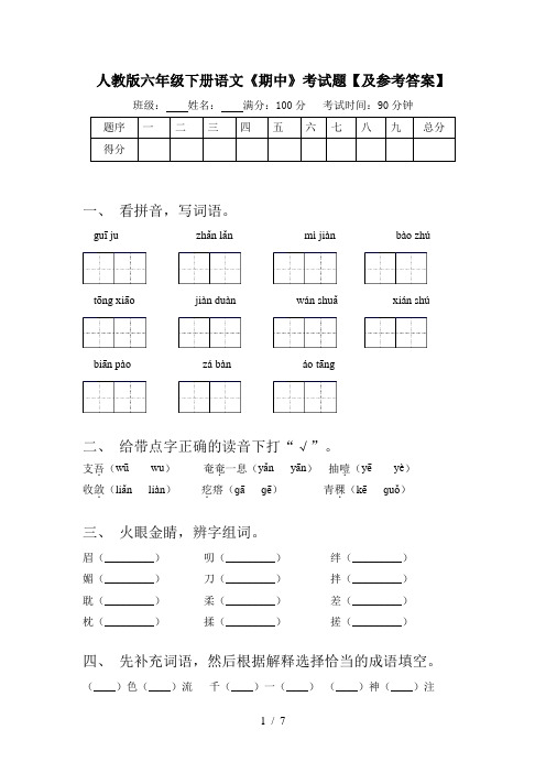 人教版六年级下册语文《期中》考试题【及参考答案】