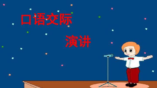 部编版六年级语文上册第二单元《口语交际：演讲》课件