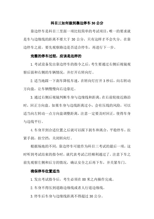 科目三如何做到靠边停车30公分