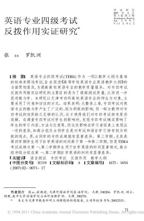 英语专业四级考试反拨作用实证研究