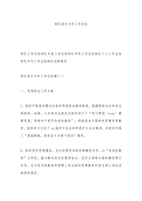 部队排长半年工作总结_0