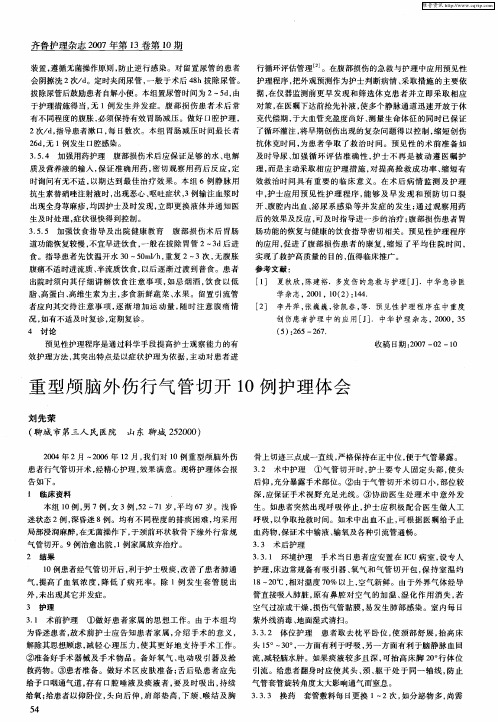 重型颅脑外伤行气管切开10例护理体会