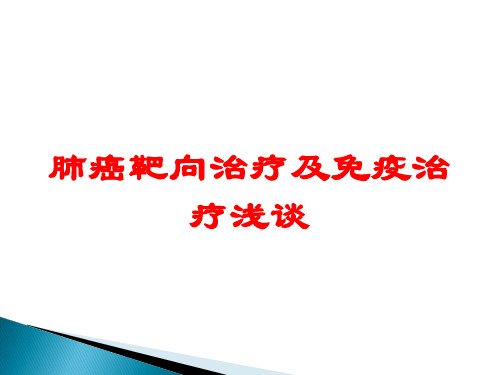 肺癌靶向治疗及免疫治疗浅谈培训课件