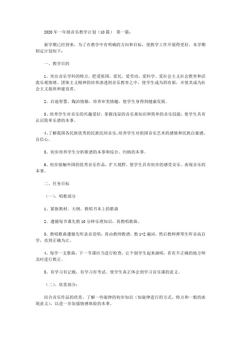 2020年一年级音乐教学计划(10篇).doc