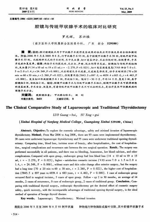 腔镜与传统甲状腺手术的临床对比研究