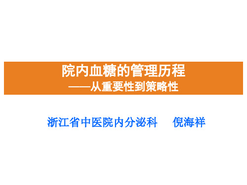 院内血糖的管理10