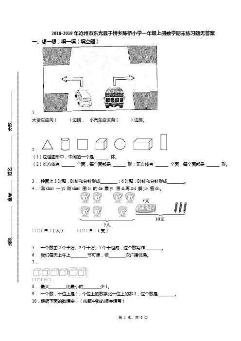 2018-2019年沧州市东光县于桥乡陈桥小学一年级上册数学期末练习题无答案