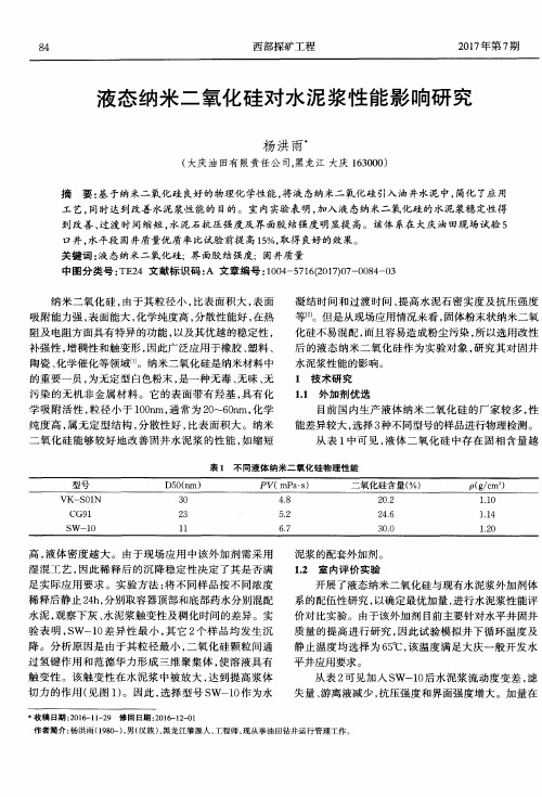 液态纳米二氧化硅对水泥浆性能影响研究