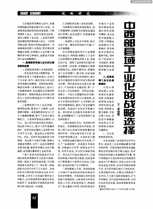 中西部县域工业化的战略选择
