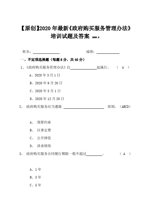 【原创】2020年最新《政府购买服务管理办法》培训试题及答案(附赠全文)