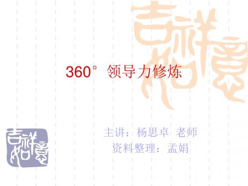 360°领导力修炼