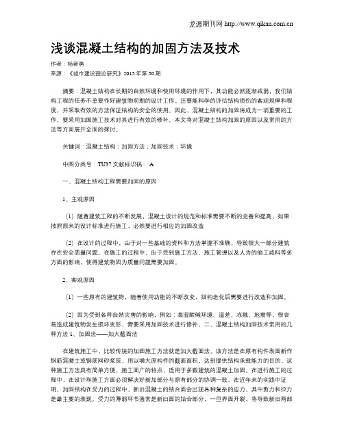 浅谈混凝土结构的加固方法及技术