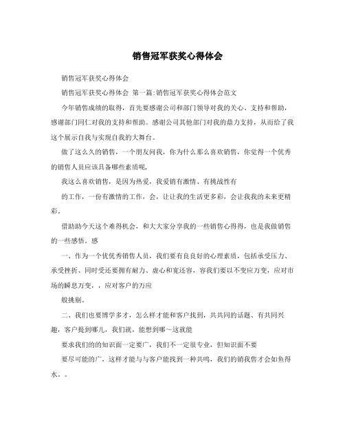 销售冠军获奖心得体会 