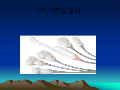 超声探头及成像原理PPT课件