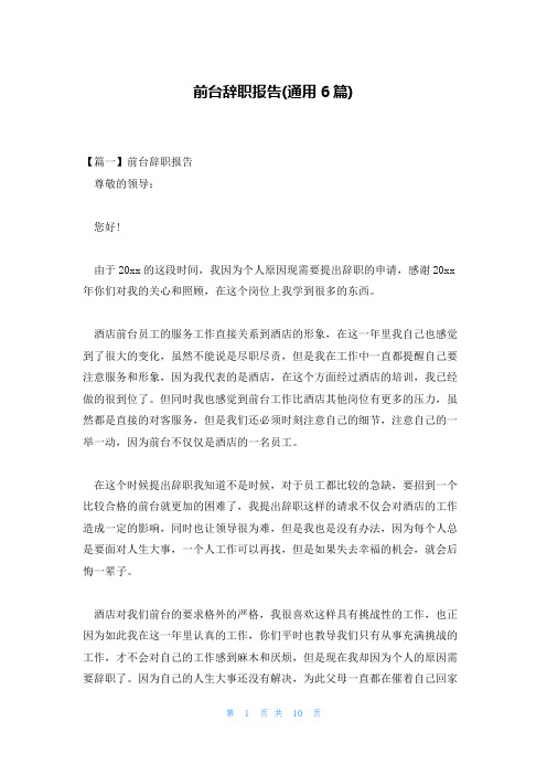前台辞职报告(通用6篇)