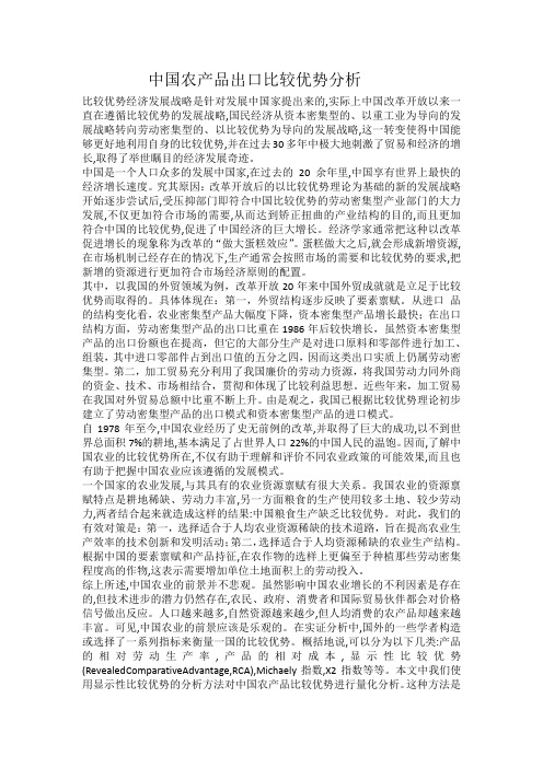 中国农产品出口比较优势分析