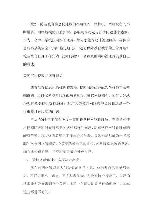 如何成为一名称职的校园网络管理员