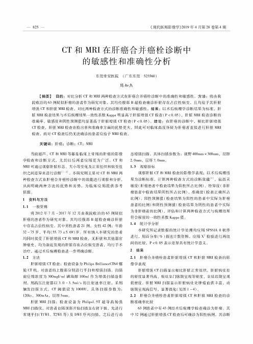 CT和MRI在肝癌合并癌栓诊断中的敏感性和准确性分析