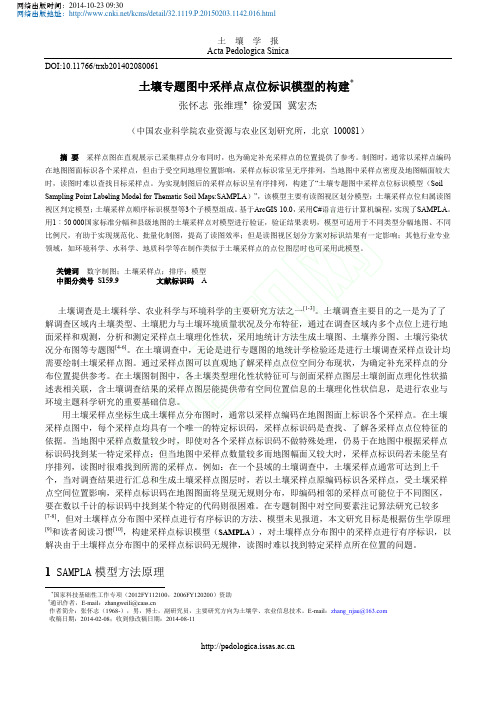 土壤专题图中采样点点位标识模型的构建_张怀志张维理徐爱国冀宏杰