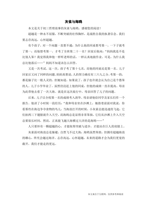 灰雀与海鸥_初三哲理故事