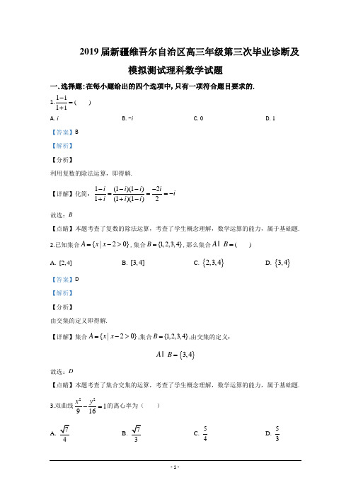 新疆维吾尔自治区2019届高三第三次毕业诊断及模拟测试理科数学试题 Word版含解析】